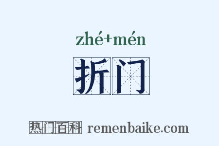 折门是什么意思的图片